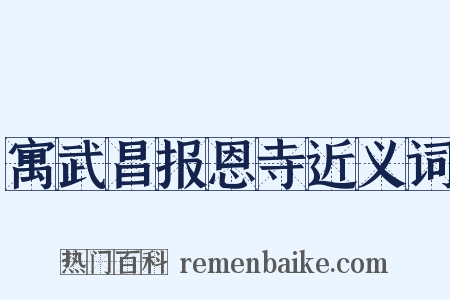 寓武昌报恩寺近义词是什么意思的图片
